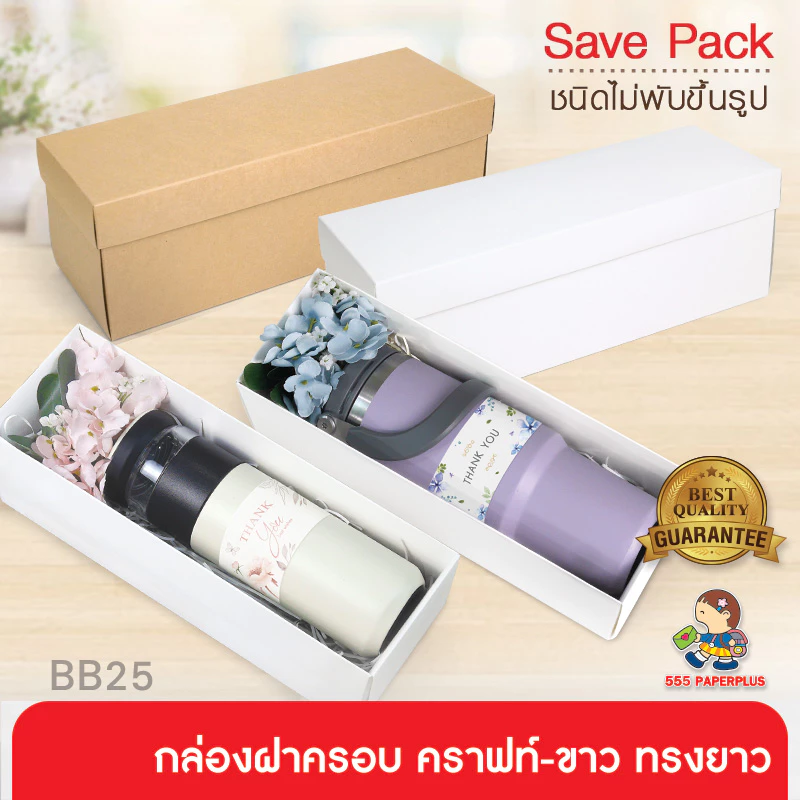555paperplus กล่องฝาครอบทรงยาว(20ใบไม่พับ) BB25 คราฟท์/ขาว กล่องใส่กระบอกน้ำ ขวดไวน์ของขวัญ Giftset