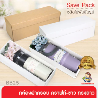 555paperplus กล่องฝาครอบทรงยาว(20ใบไม่พับ) BB25 คราฟท์/ขาว กล่องใส่กระบอกน้ำ ขวดไวน์ของขวัญ Giftset