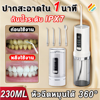 👄3โหมดให้เลือก👄เครื่องล้างฟันพกพา เครื่องฉีดฟัน ไหมขัดฟันพลังน้ำ 230ml อุปกรณ์ทำความสะอาดฟัน เครื่องทำความสะอาดฟัน