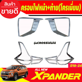 ครอบไฟหน้า+ครอบไฟท้าย ชุบโครเมี่ยม มิตซูบิซิ เอ็กเพนเดอ MITSUBISHI Xpander X-PANDE 2018 2019 2020 (cross ใส่ไม่ได้) (RI)