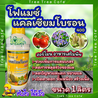 โฟแมกซ์ แคลเซียมโบรอน 400 🍂 (Phomax CaB 400) ขนาด 1ลิตร ธาตุอาหารพืชสูตรเข้มข้น ลดการหลุดร่วงของผล ลดปัญหาผลแตก