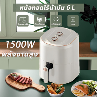 （รุ่นใหม่）หม้อทอดไร้น้ํามัน 2023 ขายดี ลมร้อนอุณหภูมิสูง1500Wความจุขนาดใหญ่ 6L Air Fryer เตาอบลมร้อน เตาอบไฟฟ้า