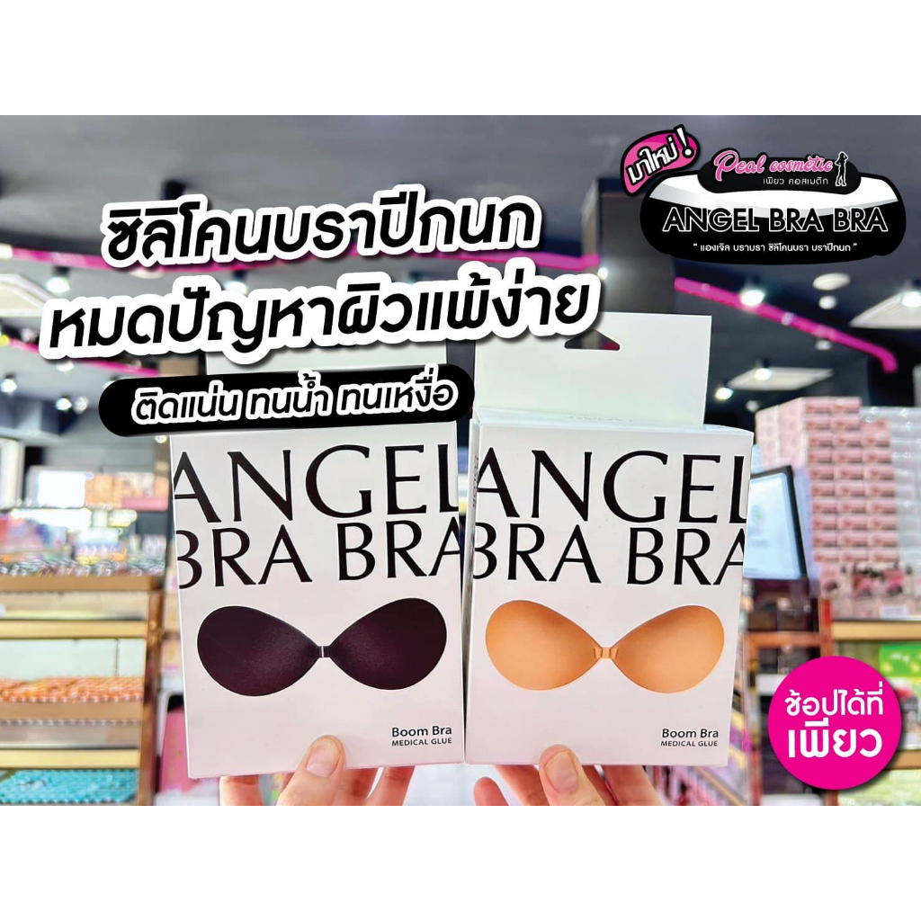 เพียวคอส ANGEL BRA BRA Boom Bra แองเจิ้ล บรา บรา บูมบรา ซิลิโคนบราอกชิดใหม่ (เลือกสี เลือกไซส์)