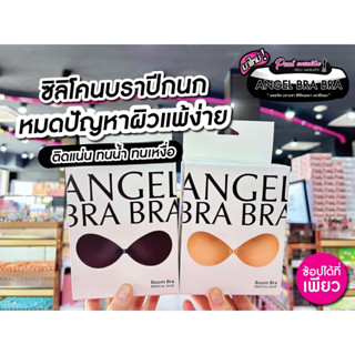 📣เพียวคอส📣ANGEL BRA BRA Boom Bra  แองเจิ้ล บรา บรา บูมบรา ซิลิโคนบราอกชิดใหม่ (เลือกสี เลือกไซส์)