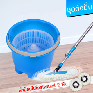 ไม้ถูพื้นเดี่ยว ไม้ถูพื้นแบบถังเดี่ยวพลาสติก ชุดถังปั่น+ไม้ม็อบ แถมผ้าม็อบ 2 ผืนสีฟ้า