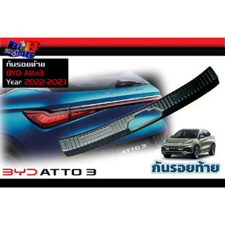 กันรอยท้าย ดำด้าน ดำเงา โครเมี่ยม BYD Atto3 2022 2023