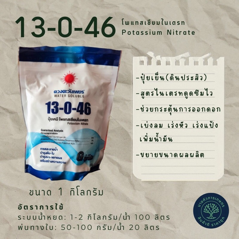 13-0-46 ปุ๋ยเกล็ด ดวงตะวันเพชร ขนาด 1 กก. ขยายขนาดผล เพิ่มแป้ง เพิ่มความหวานในไม้ผล