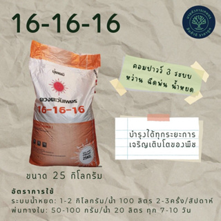 16-16-16 ปุ๋ยเม็ด ขนาด 25 กก. ปุ๋ย 3 ระบบ ระบบน้ำหยด+พ่นทางใบ+หว่านทางดิน ช่วยในการแตกยอดใบ บำรุงต้นเร่งการเจริญเติบโต