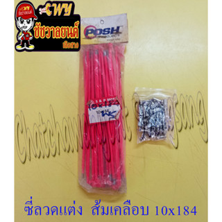 ซี่ลวดแต่ง ส้มเคลือบ 10x184 &lt;24742&gt;