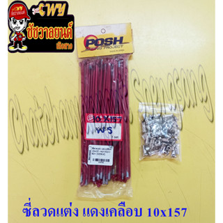 ซี่ลวดแต่ง แดงเคลือบ 10x157 &lt;24743&gt;