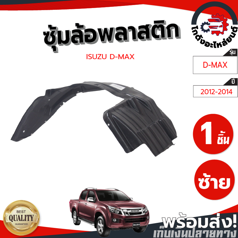 ซุ้มล้อ พลาสติก อีซูซุ ดีแม็ก ปี 2012-2019 ตัวสูง (ทรงเดิมตามรุ่นรถ) ISUZU D-MAX 2012-2019 4WD โกดัง