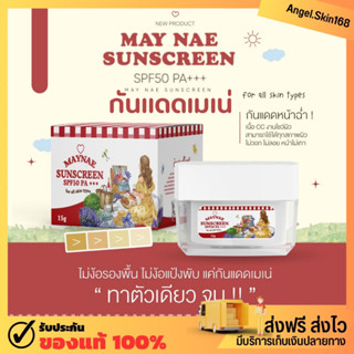 ✨(พร้อมส่ง)  MAY NAE SUNSCREEN กันแดดเมเน่ กันแดดเนื้อ CC กันแดดหน้าฉ่ำ บางเบา เกลี่ยง่าย กันน้ำ กันเหงื่อ ไม่วอก ไม่ลอย