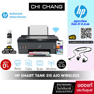 [โค้ด 𝗖𝗛𝗜𝗦𝗘𝗣𝟮𝟯 ลดทันที 500฿]เครื่องปริ้น อิงค์แทงค์ HP Smart Tank 515  AIO Printer (Print/Scan/Copy/Wifi)