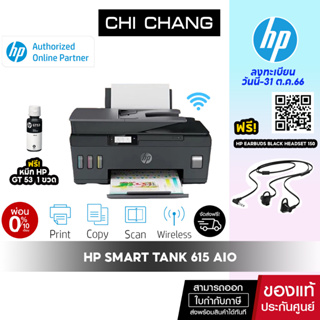 ราคา[โค้ด 𝗖𝗛𝗜𝗦𝗘𝗣𝟮𝟯 ลดทันที 500฿]เครื่องปริ้น อิงค์แทงค์ HP Smart Tank 615 All-in-One (Print/Scan/Copy/Wifi/Fax)