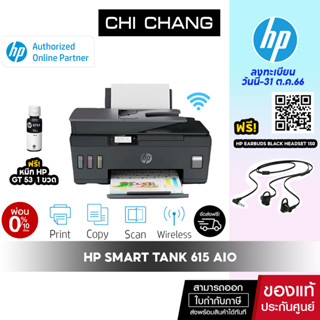 [โค้ด 𝗖𝗛𝗜𝗦𝗘𝗣𝟮𝟯 ลดทันที 500฿]เครื่องปริ้น อิงค์แทงค์ HP Smart Tank 615 All-in-One (Print/Scan/Copy/Wifi/Fax)