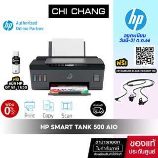 [โค้ด 𝗖𝗛𝗜𝗦𝗘𝗣𝟮𝟯 ลดทันที 500฿]เครื่องปริ้น อิงค์แทงค์ HP Smart Tank 500 AIO Printer รับประกัน Onsite 2 ปี