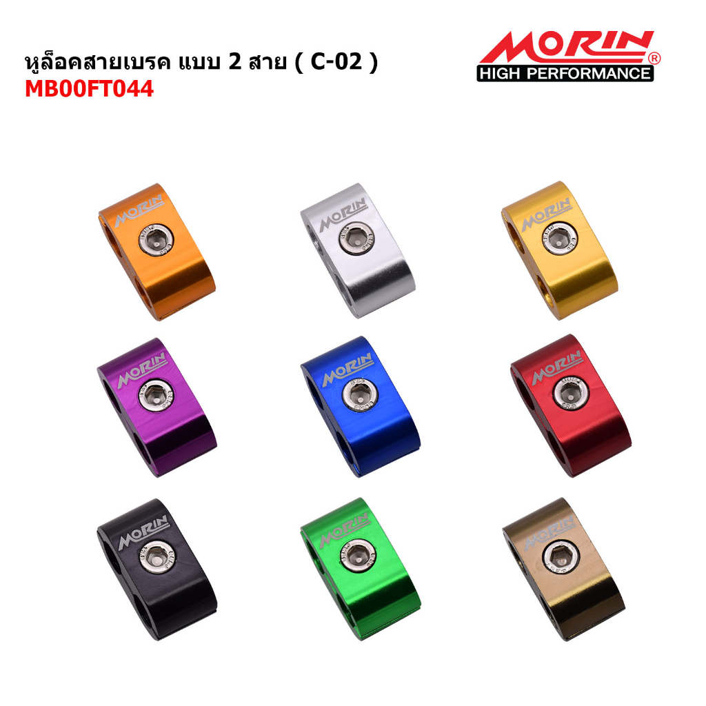 MORIN หูล็อคสายเบรคอลูมิเนียม แบบ 2 สาย (Leewattana อะไหล่แต่งมอเตอร์ไซค์)