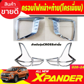 ครอบไฟหน้า+ครอบไฟท้าย ชุบโครเมี่ยม MITSUBISHI Xpander X-PANDER CROSS 2020 2021 2022 2023 (ใส่cross เท่านั้น) (RI)