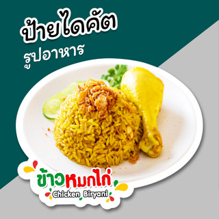 ป้ายข้าวหมกไก่ ป้ายรูปอาหาร ข้าวหมกไก่ ป้ายตกแต่งหน้าร้าน ไดคัต สวยๆ