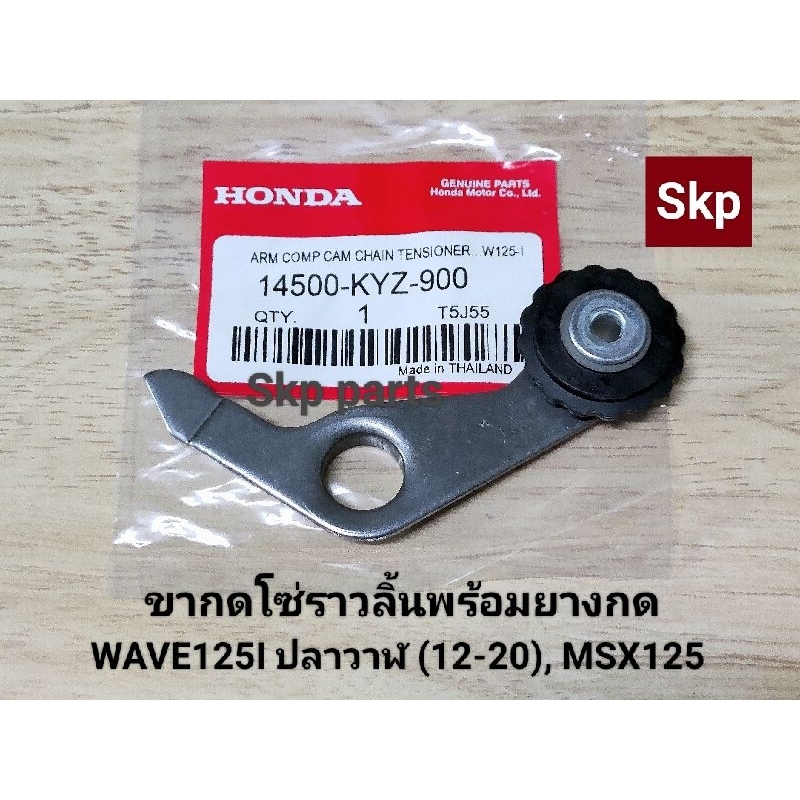 [KYZ]ขากดโซ่ราวลิ้น พร้อมยางกด ใส่รุ่น W125i ปลาวาฬ LED ปี2012-2020, MSX125 *สินค้าดีมีคุณภาพ*.