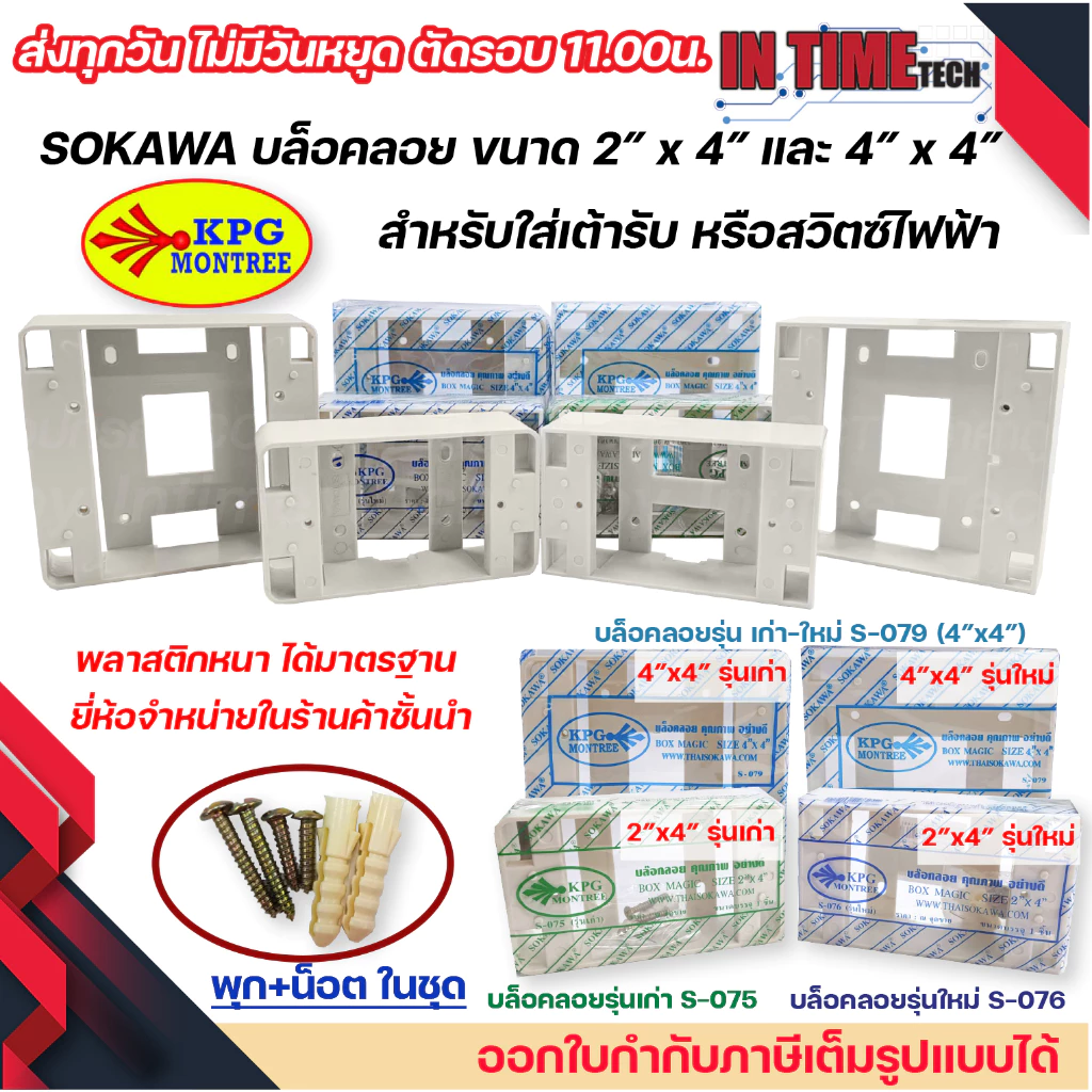 sokawa กล่องลอย 2x4 4x4 รุ่นเก่า รุ่นใหม่ สีขาวไข่ บล๊อกลอย บล็อก ไฟฟ้า บ๊อก บล็อคลอย โซกาว่า โซคาว่า S 075 S 076 S078
