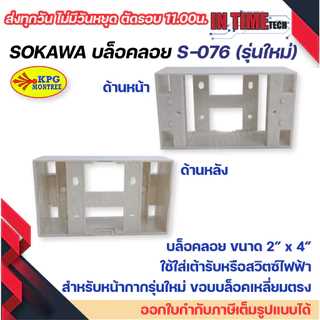 sokawa กล่องลอย 2x4 4x4 รุ่นเก่า รุ่นใหม่ สีขาวไข่ บล๊อกลอย บล็อก ไฟฟ้า บ๊อก บล็อคลอย โซกาว่า โซคาว่า S 075 S 076 S078