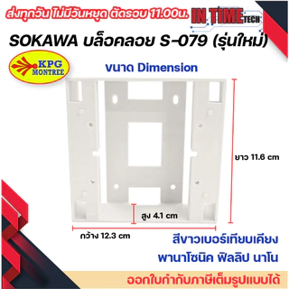 sokawa กล่องลอย 2x4 4x4 รุ่นเก่า รุ่นใหม่ สีขาวไข่ บล๊อกลอย บล็อก ไฟฟ้า บ๊อก บล็อคลอย โซกาว่า โซคาว่า S 075 S 076 S078
