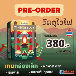 [พรีออเดอร์ของแท้] วัตถุไวไฟ (Tinderblox TH) Board Game