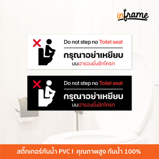 SIGN-TOILET-C4-ป้ายสติ๊กเกอร์ข้อความ กรุณาอย่าเหยียบ บนฝารองนั่งชักโครก