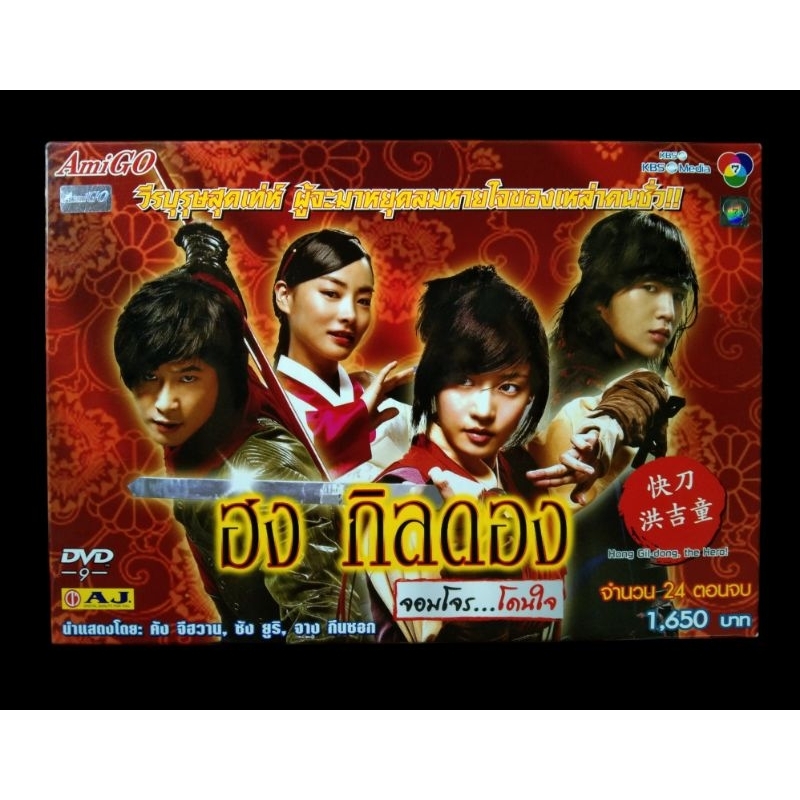 📀 DVD KOREA SERIES BOXSET ฮง กิลดอง : จอมโจร...โดนใจ