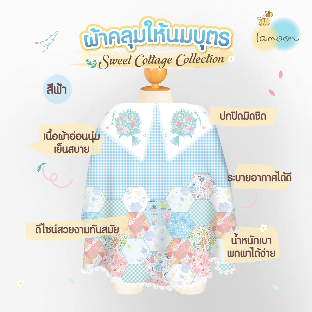 Lamoon ผ้าคลุมให้นมบุตร Sweet Cottage (Blue ฟ้า)