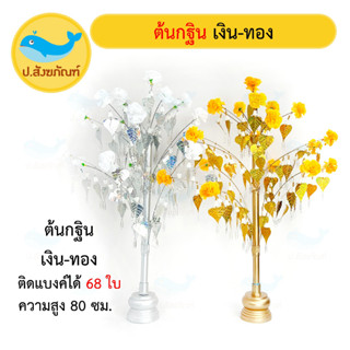 ต้นกฐิน โพธิ์เงินโพธิ์ทอง สูง80ซม.(งานกฐิน งานบุญ ทอดกฐิน ต้นเงิน) [ป.สังฆภัณฑ์]