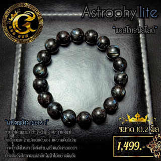 แอสโทรฟิลไลต์ (Astrophyllite) หินมงคล เสริมดวง godgemstone