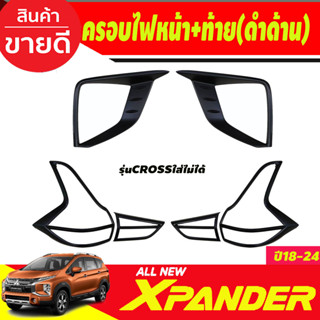 ครอบไฟหน้า+ครอบไฟท้าย ชุบโครเมี่ยม มิตซูบิซิ MITSUBISHI Xpander X-PANDER 2018 2019 2020 (cross ใส่ไม่ได้) (A)