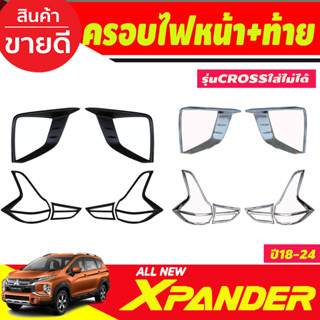 ครอบไฟหน้า+ครอบไฟท้าย  มิตซูบิซิ เอ็กเพนเดอ MITSUBISHI Xpander X-PANDER 2018 2019 2020 (cross ใส่ไม่ได้) (A)