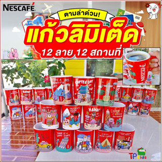 💥💥☕️แก้วเนสกาแฟ 12 ลาย 12 สถานที่ (ของแท้)​☕️limited edition🥤แก้วเนื้อหนาเนื้อเซรามิค 🥤สามารถใส่น้ำได้ทั้งร้อนเย็น​