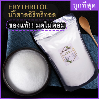 [ถูกที่สุด]น้ำตาล อิริททอล Erythritol ชนิดเม็ดละเอียด สารให้ความหวาน เกรดพรีเมี่ยม ละลายง่าย อิริททอลคีโต น้ําตาลคีโต