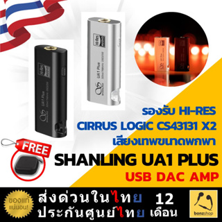Shanling UA1 Plus | USB DAC AMP รองรับ Hi-Res | เสียงเทพ ราคาประหยัด ขนาดพกพา | bonzshop |