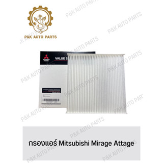 กรองแอร์ Mitsubishi Mirage Attage