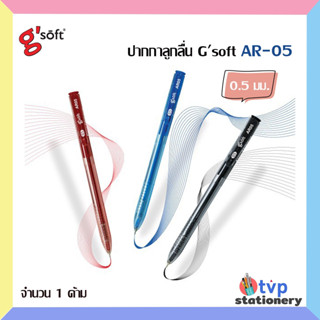 Gsoft ปากกาลูกลื่น AR-05 ขนาดหัวปากกา 0.5 มม. ( 1 ด้าม)