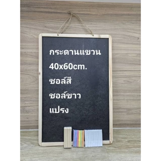 กระดานดำขอบไม้ขนาด40x60cm.