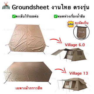 กราวชีท Naturehike Village13/Village6.0  EX Shoes Groundsheet งานไทย สินค้าพร้อมส่ง