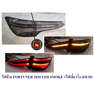 ไฟท้าย TOYOTA FORTUNER LEGENDER RED/SMOKE 2015-2023 +ไฟเลี้ยววิ่ง โตโยต้า ฟอร์จูนเนอร์