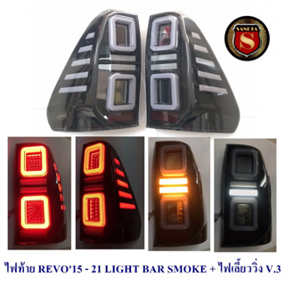 ไฟท้าย TOYOTA REVO 2015-2023 LED SMOKE LIGHTBAR ไฟเลี้ยววิ่ง โตโยต้า รีโว่ 2015-2023