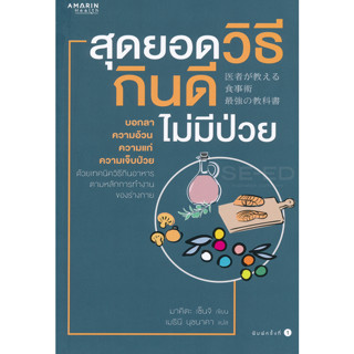 สุดยอดวิธี กินดี ไม่มีป่วย บอกลาความอ้วน ความแก่ ความเจ็บป่วย ด้วยเทคนิควิธีกินอาหารตามหลักการทำงานของร่างกาย