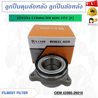 ลูกปืนดุมล้อหลัง ลูกปืนล้อหลัง TOYOTA COMMUTER KDH 222（F) รหัส 43560-26010