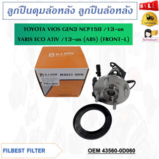 ลูกปืนดุมล้อหลัง ลูกปืนล้อหลัง ข้างซ้าย TOYOTA VIOS GEN3 NCP150 /13-on YARIS ECO ATIV /13-on (ABS)  L รหัส 43560-0D060