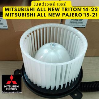 Mitsubishi Blower AIR มอเตอร์ โบลว์เวอร์แอร์ ALL NEW Triton ไททัน / Pajero ปาเจโร่ Part 27220W100P แท้ศูนย์ มิตซูบิชิ