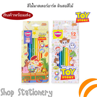 Master Art มาสเตอร์อาร์ต ดินสอสีไม้ แท่งยาว 12 สี Toy Story (คละลาย)