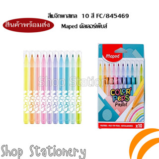 สีเมจิกพาสเทล Maped คัลเลอร์เพ็บส์ 10 สี FC/845469